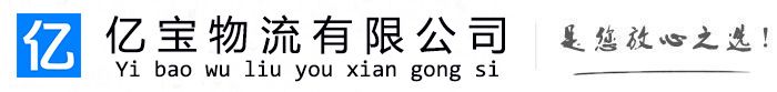 上虞亿宝物流运输公司
